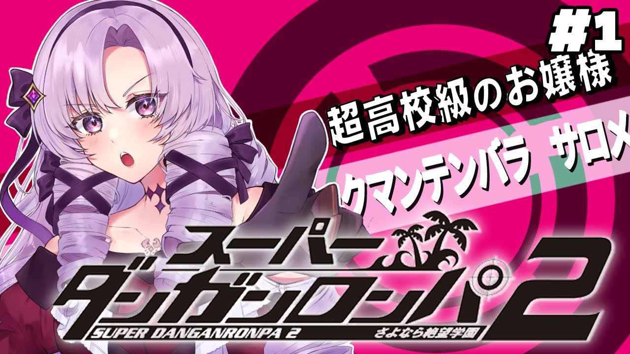【スーダン2】#1✦ 帰ってきた超高校級のお嬢様✨【特別許諾ですわ~~~】/Danganronpa2💜
