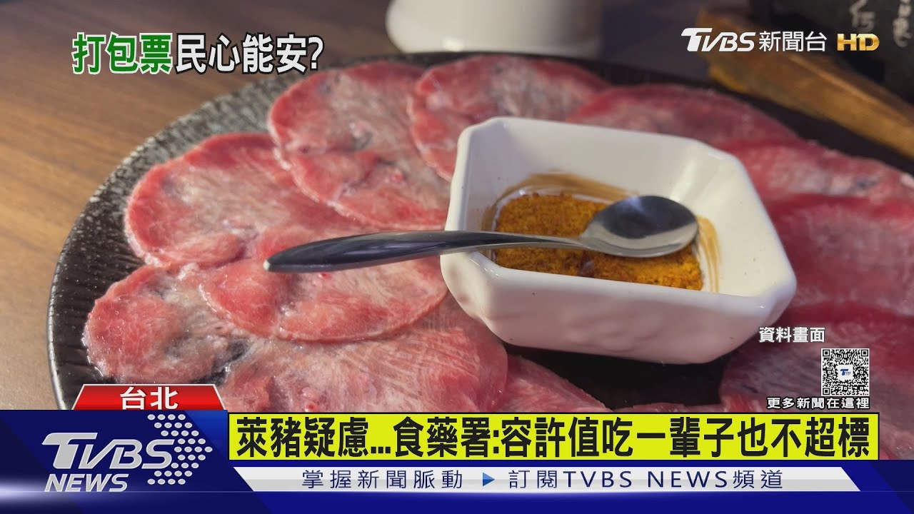 萊豬疑慮 食藥署:容許值吃一輩子也不超標