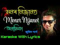 Monor Nijanot Karaoke | Zubeen Garg | Anamika| মনৰ নিজানত অনামিকা| Assamese Song Karaoke