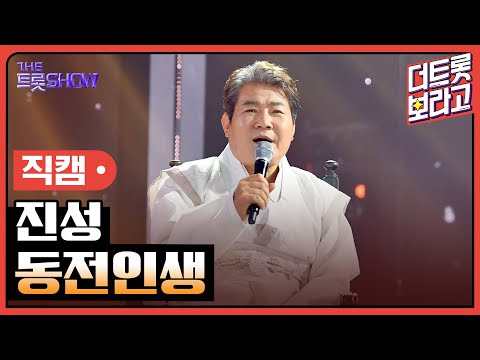[세로직캠]진성¸ 동전인생 | 트롯쇼 한가위 특집 240918