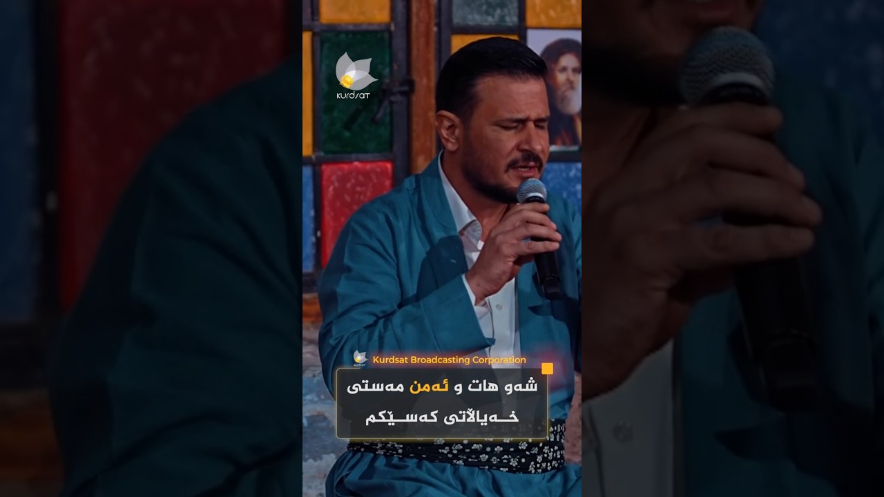ڤیدیۆ | "شەو هات و ئەمن مەستی خەیاڵاتی کەسێکم"