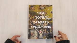 Видео о книге Что хотел сказать художник? Главные картины в искусстве от Босха до Малевича