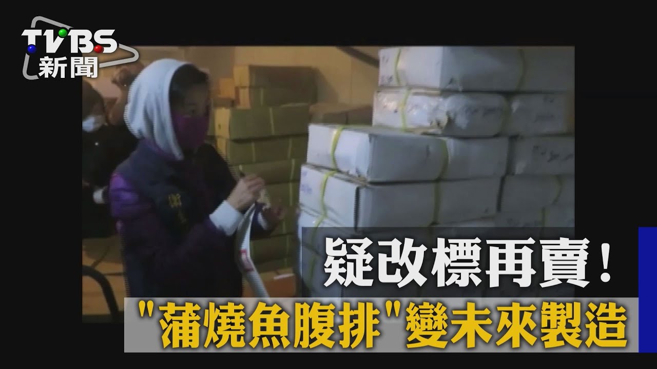疑改標再賣 蒲燒魚腹排變未來製造