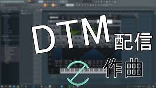 試しに作曲配信してみる(初心者)