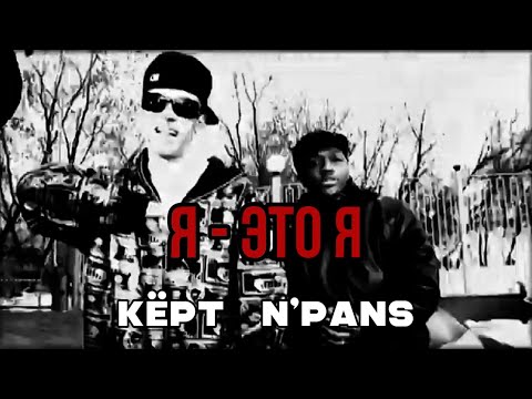 N'Pans & Кёрт (Fирма) - "Я - это я" (Видеоклип)