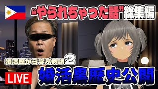 【ライブ配信】婚活男の失敗婚活史2「やられちゃった話」総集編