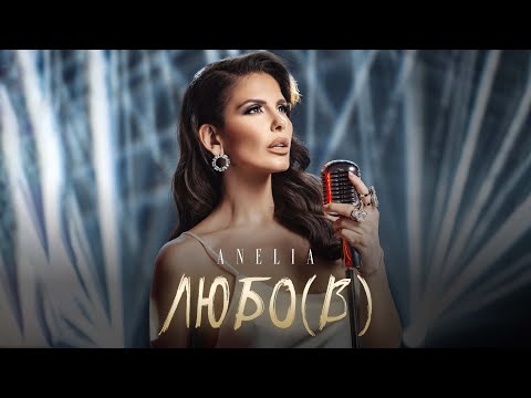 Анелия – Любо(в) | Anelia – Lubo(v) | Anelia - Love (Official Video) 2023