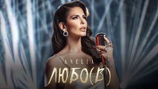 Анелия – Любо(в) / Anelia – Lubo(v)