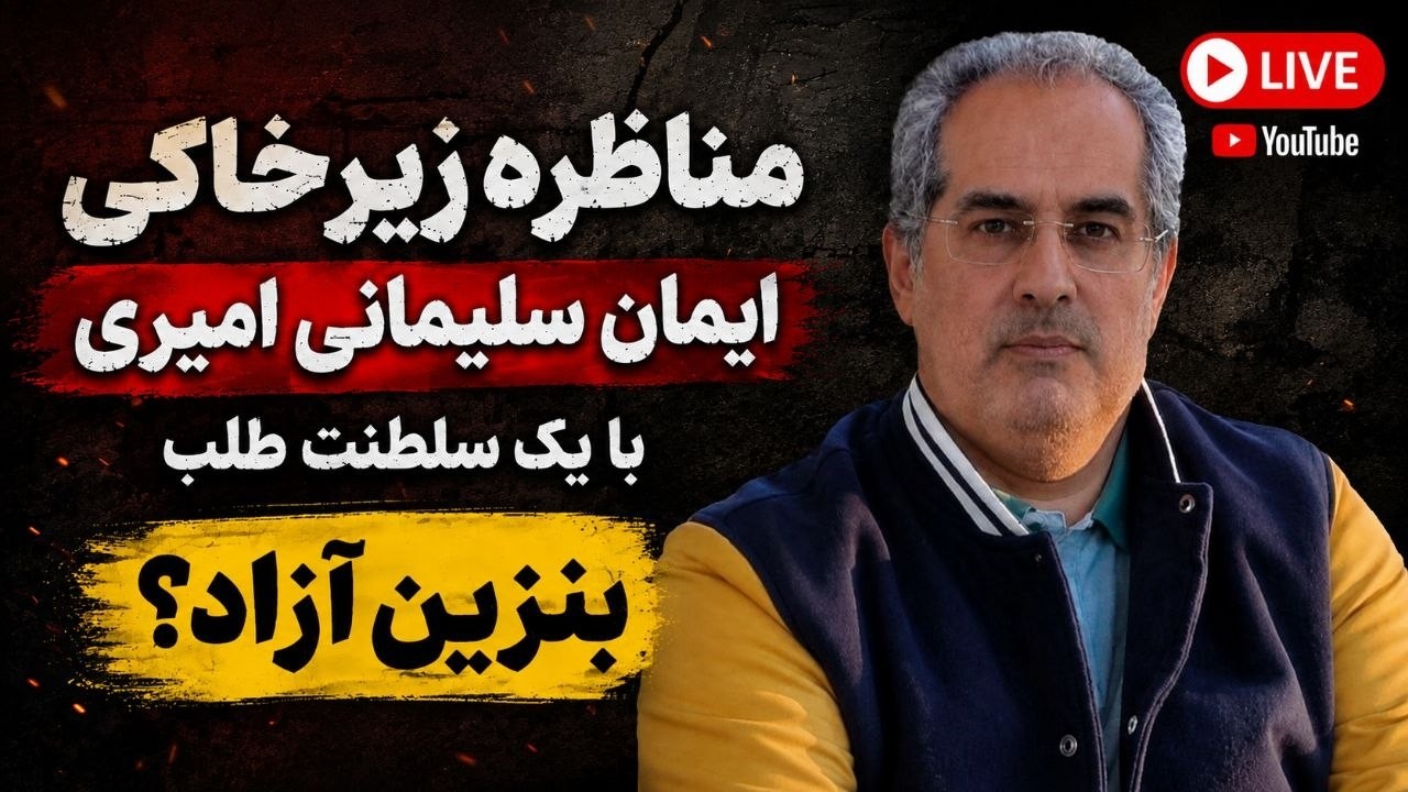 سفید شویی رضاپهلوی از پرونده قتل مسجودی -مناظره زیر خاکی ایمان سلیمانی امیری 