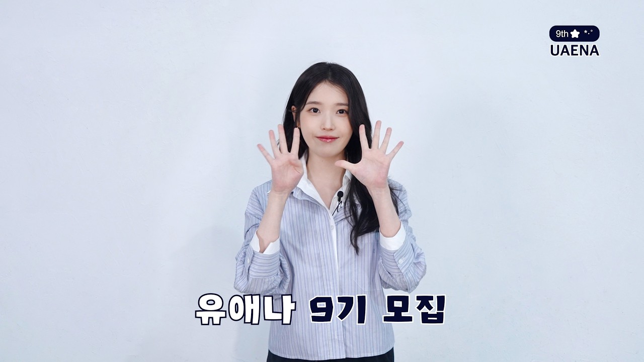 IU OFFICIAL FANCLUB UAENA 9기 모집