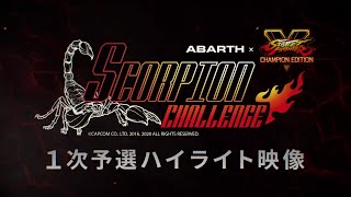 【ハイライト】アバルト × ストリートファイターV - SCORPION CHALLENGE 【1次予選】