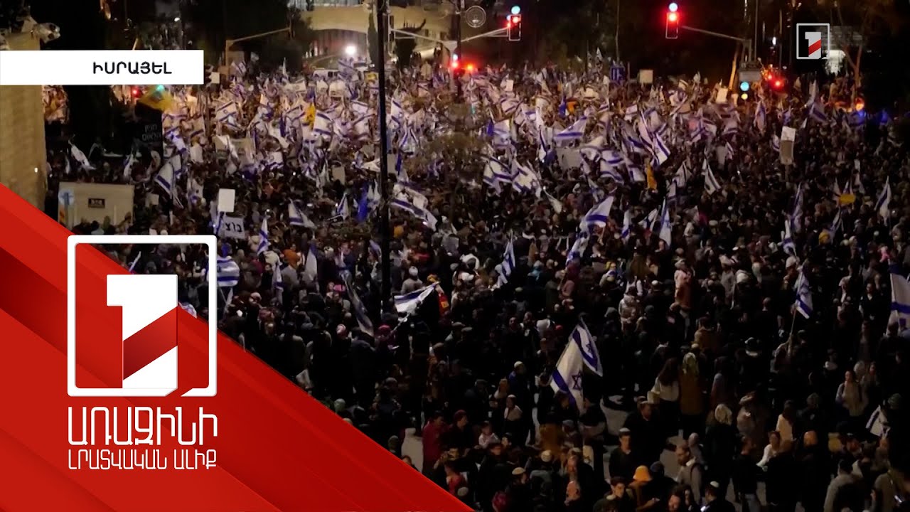 Նեթանյահուն դատական փոփոխությունները կասեցրել է մինչև ամառ. ցույցերը շարունակվում են