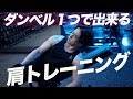 ダンベル1つで始める肩のトレーニング。インクラインサイドレイズを詳しく解説。
