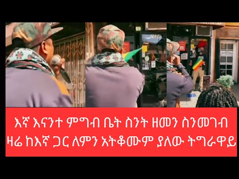በአሜሪካ ባለ አንድ የሀበሻ ሬስቶራንት በር ላይ ያዙኝ ልቀቁኝ ያለው የጁንታ ደጋፊ