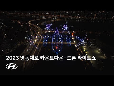 2023 영동대로 카운트다운 - 드론 라이트쇼