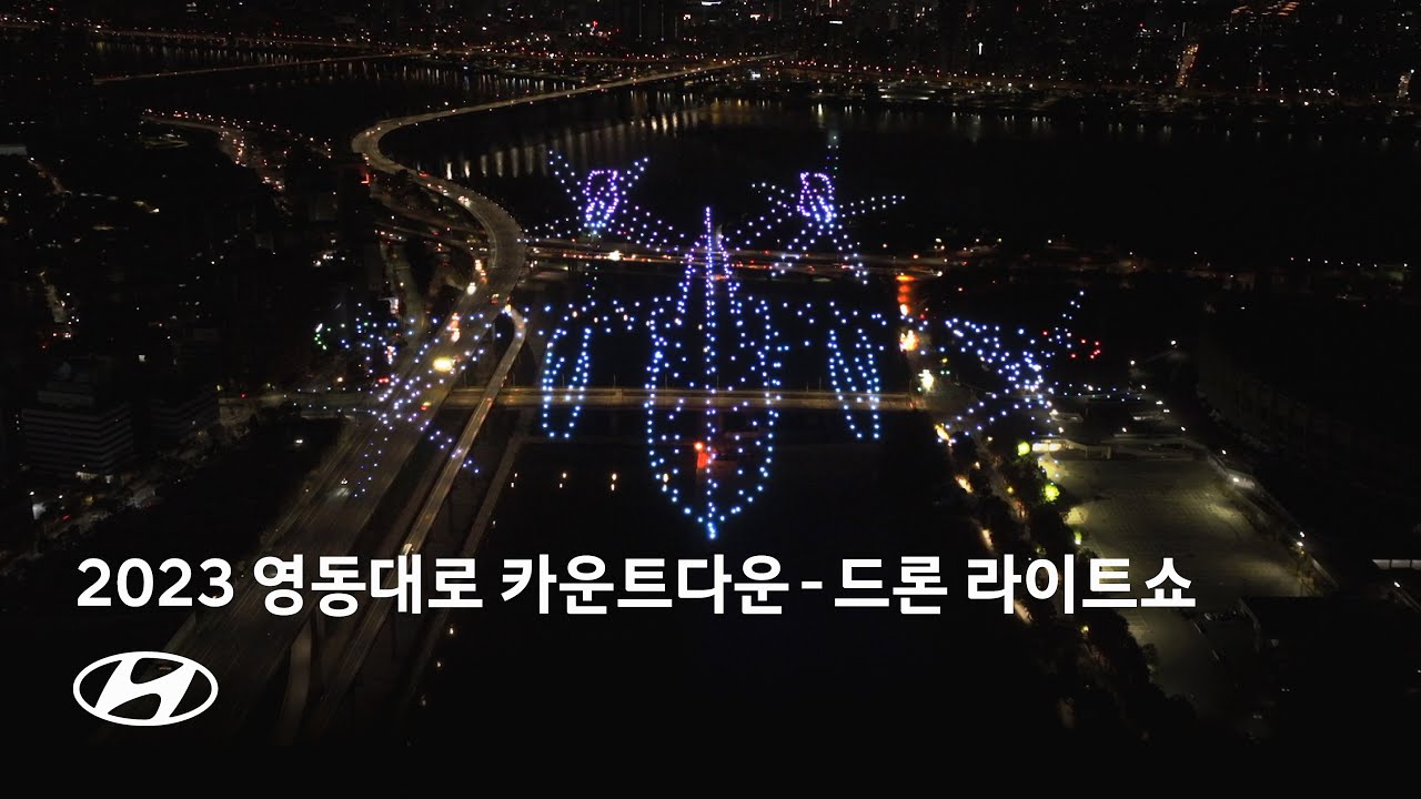 2023 영동대로 카운트다운 | 드론 라이트쇼 | 현대자동차