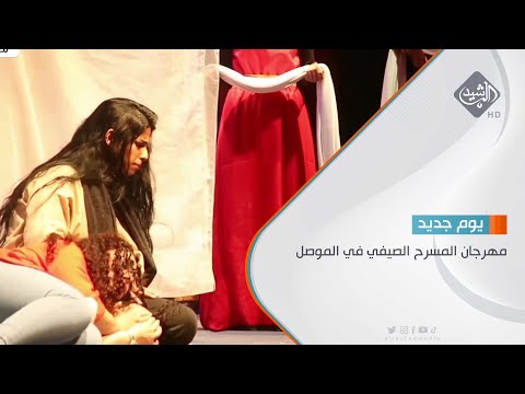شاهد بالفيديو.. مهرجان المسرح الصيفي في الموصل