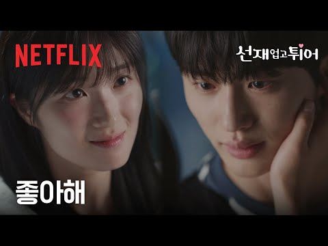 선재 업고 튀어왔습니다 | 넷플릭스
