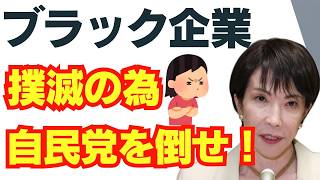 ブラック企業を無くすには、自民党を倒せ！高市早苗/竹中平蔵/新自由主義