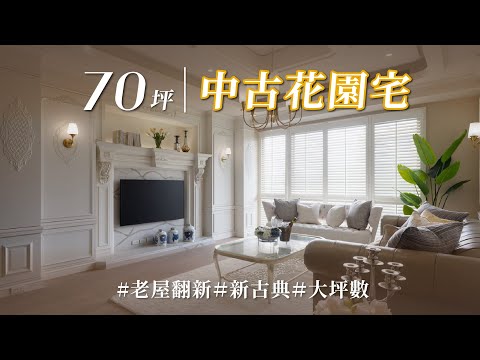 5次合作,一次比一次驚艷!? 10年中古屋翻新既能 #大展鴻圖、還能名利雙收,更抓出超多滲水地雷!?