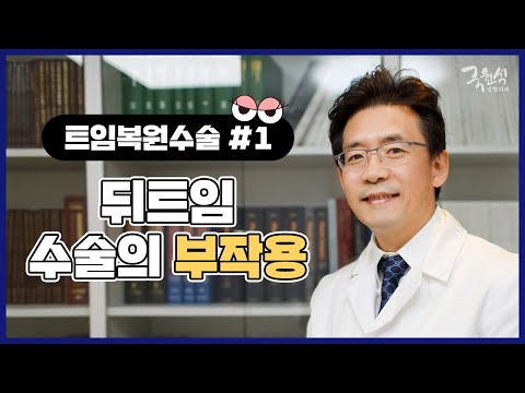 트임수술 부작용과 트임재건수술 #1