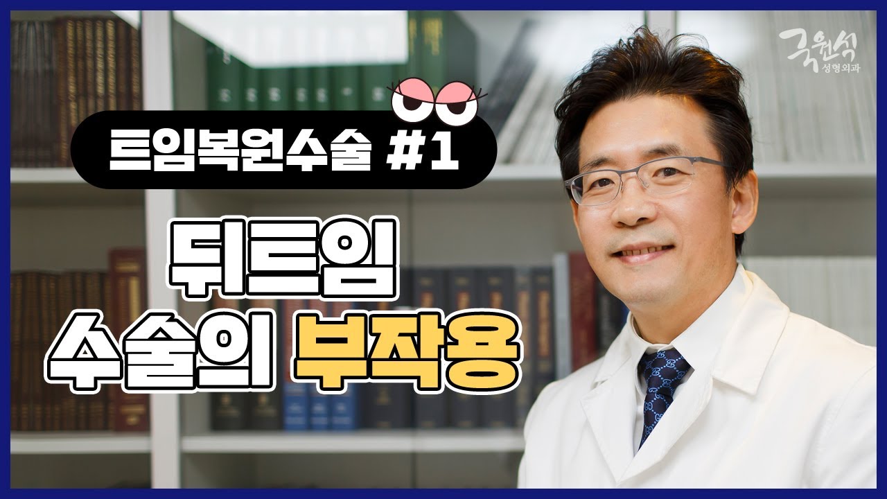 트임수술 부작용과 트임재건수술 #1 썸네일