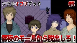 新たな殺人事件とモールからの脱出劇　ソウルオブザデッド　実況プレイ　Part5【フリーホラーゲーム】