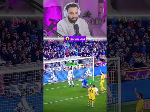 كريستيانو رونالدو يسجل هدف باليد🤣​🤣​🔥​