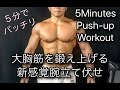 新感覚‼腕立て伏せで鍛え上げる大胸筋[5Minutes Push-Up Workout]