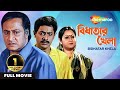 Bidhatar Khela বিধাতার খেলা Ranjit Mullick Jishu Sengupta Satabdi Roy Full Mov