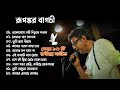 Best of Rupankar Bagchi Ravindra sangeet || রবীন্দ্র সঙ্গীত ♥️🍂