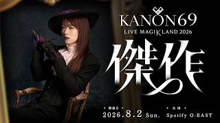 【チケット発売中】2026年8月2日 KANON69 LIVE MAGIKLAND 2026 “傑作” 奏音69最大規模のライブ開催
