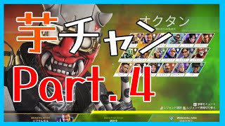 【APEX】芋砂はチャンピオンになりたいPart4【ゆっくり実況】