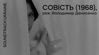 Совість (1968), реж. Володимир Денисенко | Тизер | Soundtrack:Ukraine