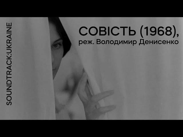 Совість (1968), реж. Володимир Денисенко | Тизер | Soundtrack:Ukraine