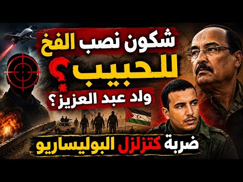 شكون نصب الفخ للحبيب ولد عبد العزيز؟ ضربة كتزلزل البوليساريو