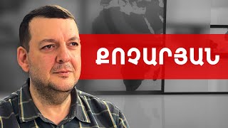 Կգնա՞ Փաշինյանը Սահակաշվիլու ուղղով, թե՞ զադնի կտա. Տիգրան Քոչարյան /// ԽՈՍՔԻ ԻՐԱՎՈՒՆՔ