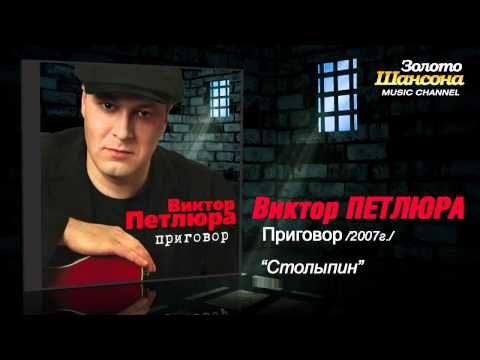 Виктор Петлюра - Столыпин (Audio)