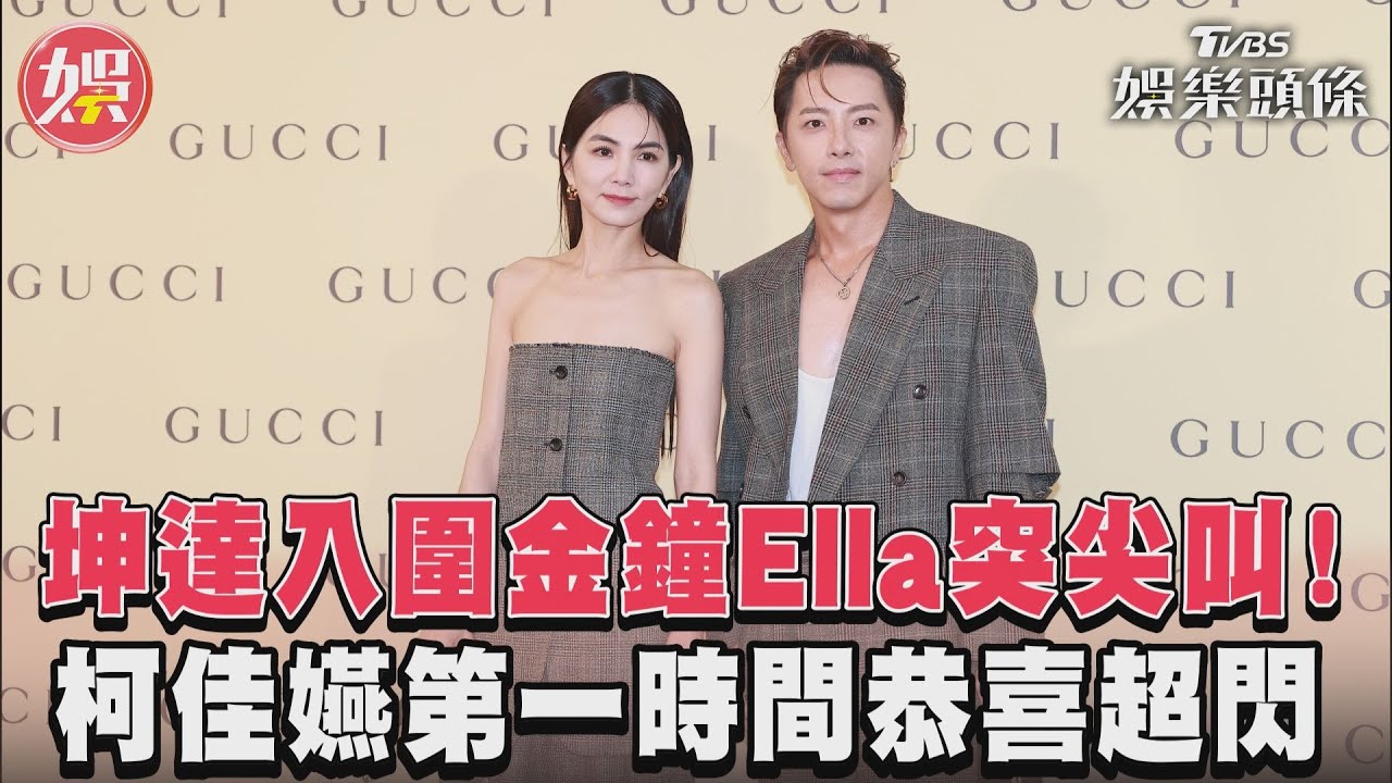 影音/坤達入圍金鐘Ella突尖叫! 老婆柯佳嬿「第一時間恭喜」超閃