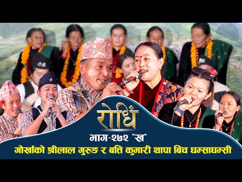 Rodhi EP 272 B | गोर्खाको श्रीलाल गुरुङ बत्ति थापा बिच घम्साघम्सी दोहोरी