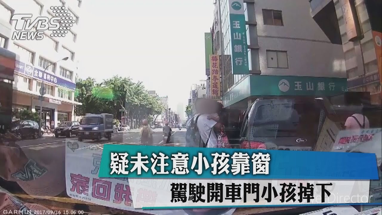 疑未注意小孩靠窗 駕駛開車門小孩掉下