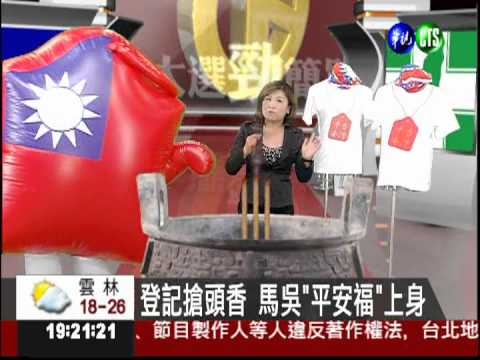 登記搶頭香 馬吳"平安福"穿上身