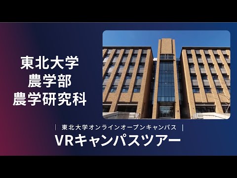 東北大学　農学部　紹介VR動画
