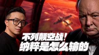 不列顛空戰為什麼意義如此重大？