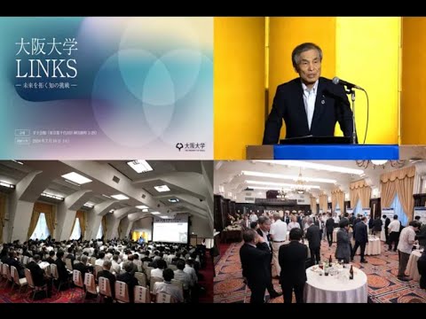 【大阪大学LINKS ー未来を拓く知の挑戦ー】報告会交流会・ポスター展示
