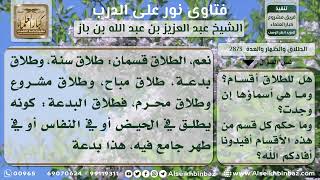 صورة 2873 - أقسام الطلاق وأحكامها - نور على الدرب