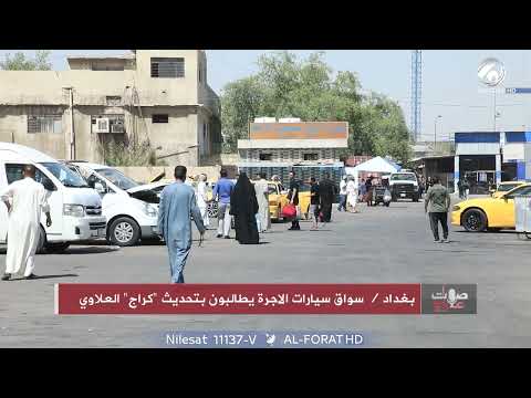 شاهد بالفيديو.. سواق سيارات الاجرة يطالبون بتحديث كراج العلاوي