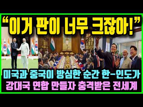 "한국 대통령 방문하자 판이 커져버렸네요!" 중동사태로 미국과 중국이 방심한 순간 한-인도가 강대국 연합 만들자 충격받은 전세계