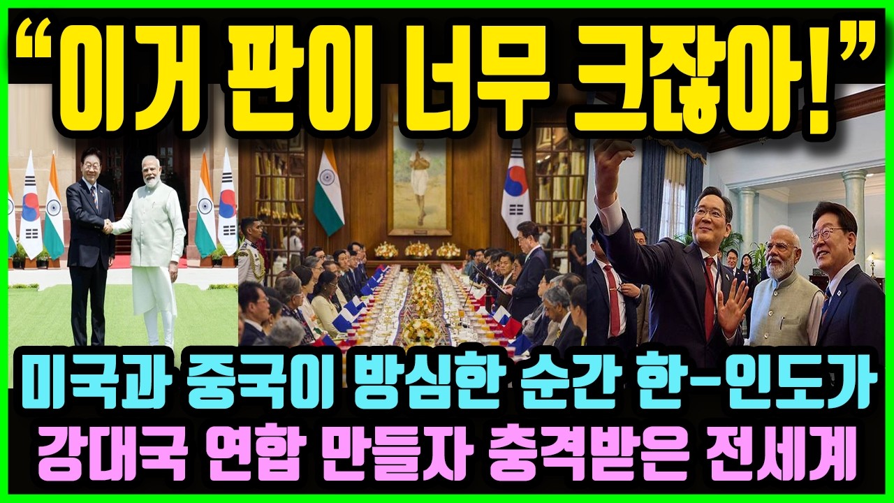 "한국 대통령 방문하자 판이 커져버렸네요!" 중동사태로 미국과 중국이 방심한 순간 한-인도가 강대국 연합 만들자 충격받은 전세계