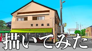 【風景画】荒井商店描いてみた
